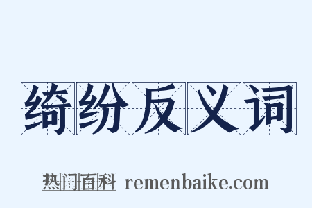 绮纷反义词是什么意思的图片